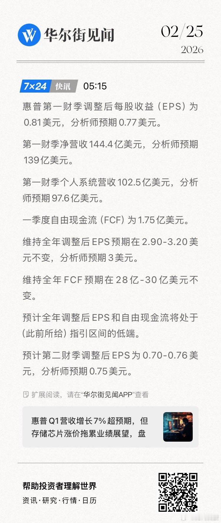 惠普第一财季调整后每股收益（EPS）为0.81美元，分析师预期0.77美元。第一