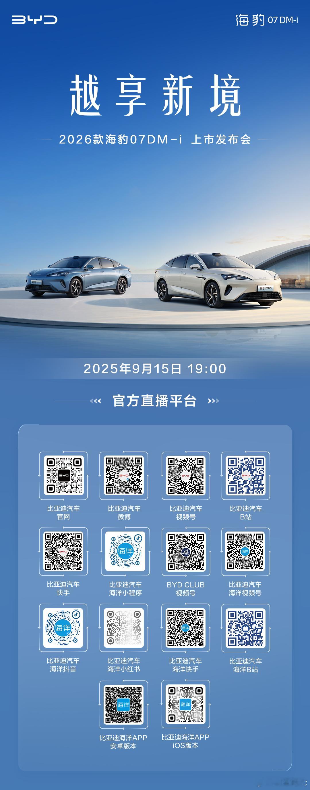 2026款海豹07DM-i上市发布会9月15日19:00全网多平台同步直播，敬请