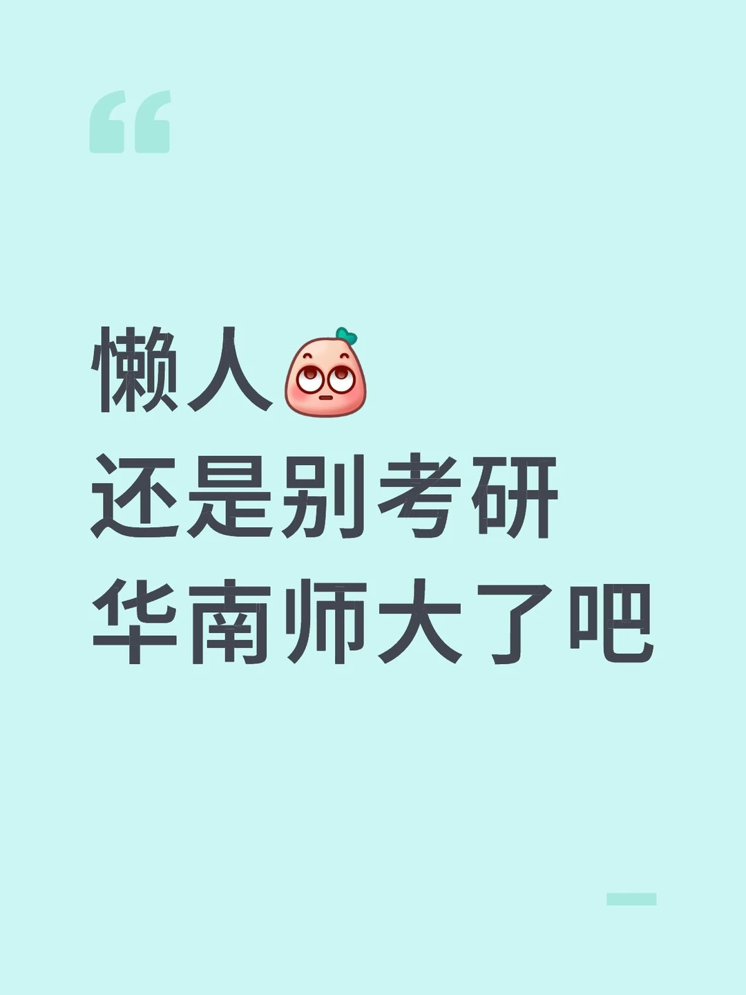 懒人还是别考研华南师范大学了吧😥