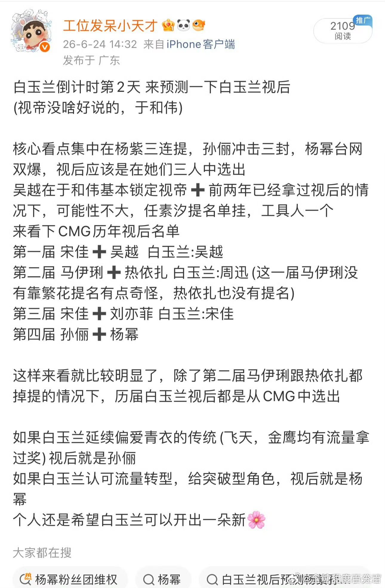 白玉兰预测网友预测的白玉兰 你们怎么看？ 