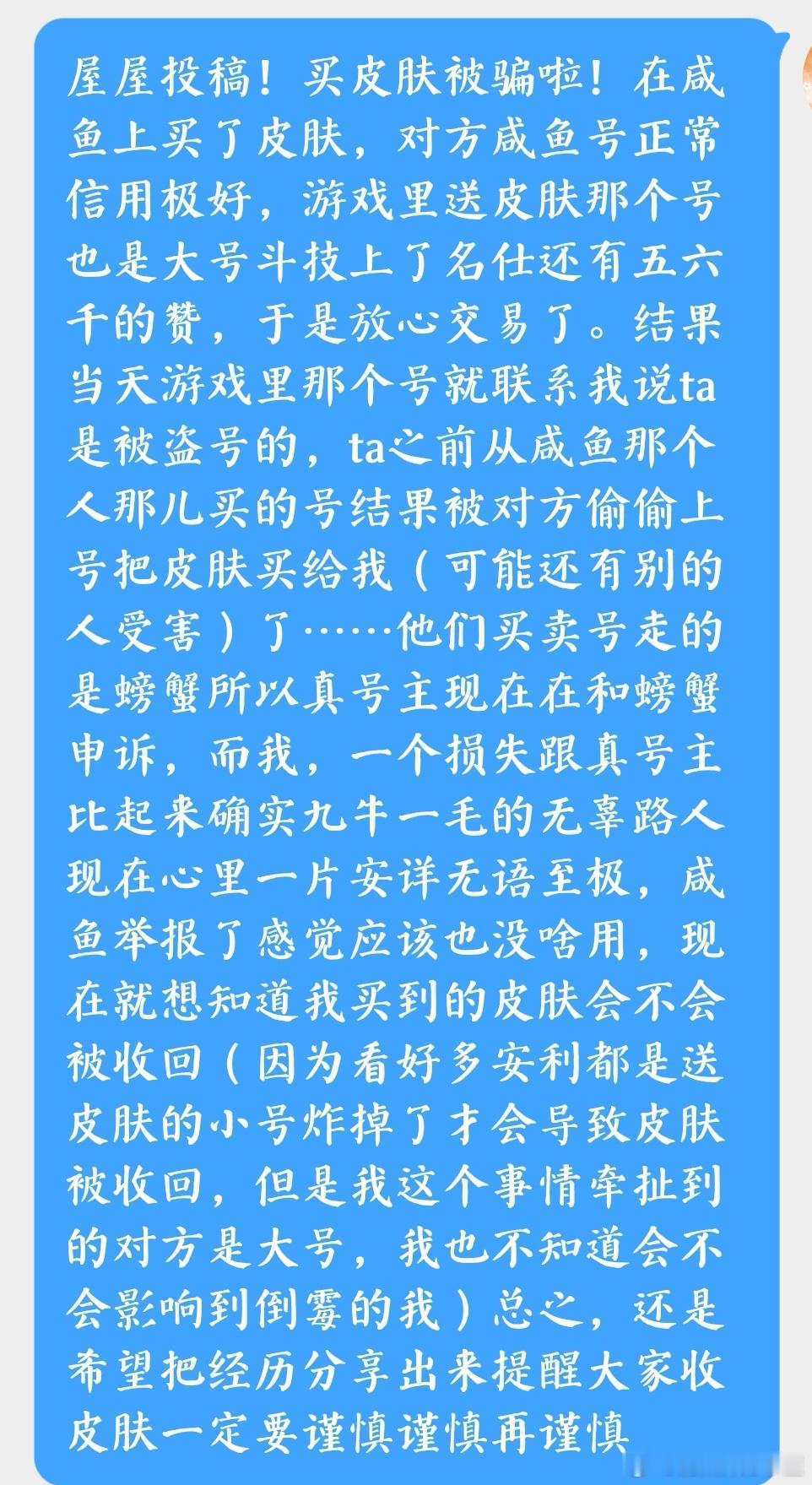 “屋屋投稿！买皮肤被骗啦！把经历分享出来提醒大家收皮肤一定要谨慎谨慎再谨慎。图1