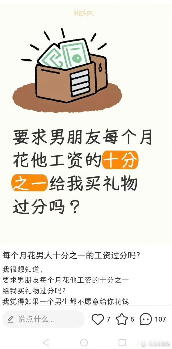 反过来，如果说男朋友让你每个月花十分之一的工资，给他买吃买喝，你愿意吗？

如果