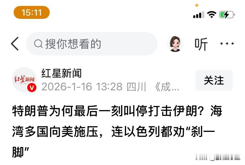 特郎普最后一刻叫停打击伊朗，连以色列都劝刹车。这是在想重演委内瑞拉那一幕，围堵委