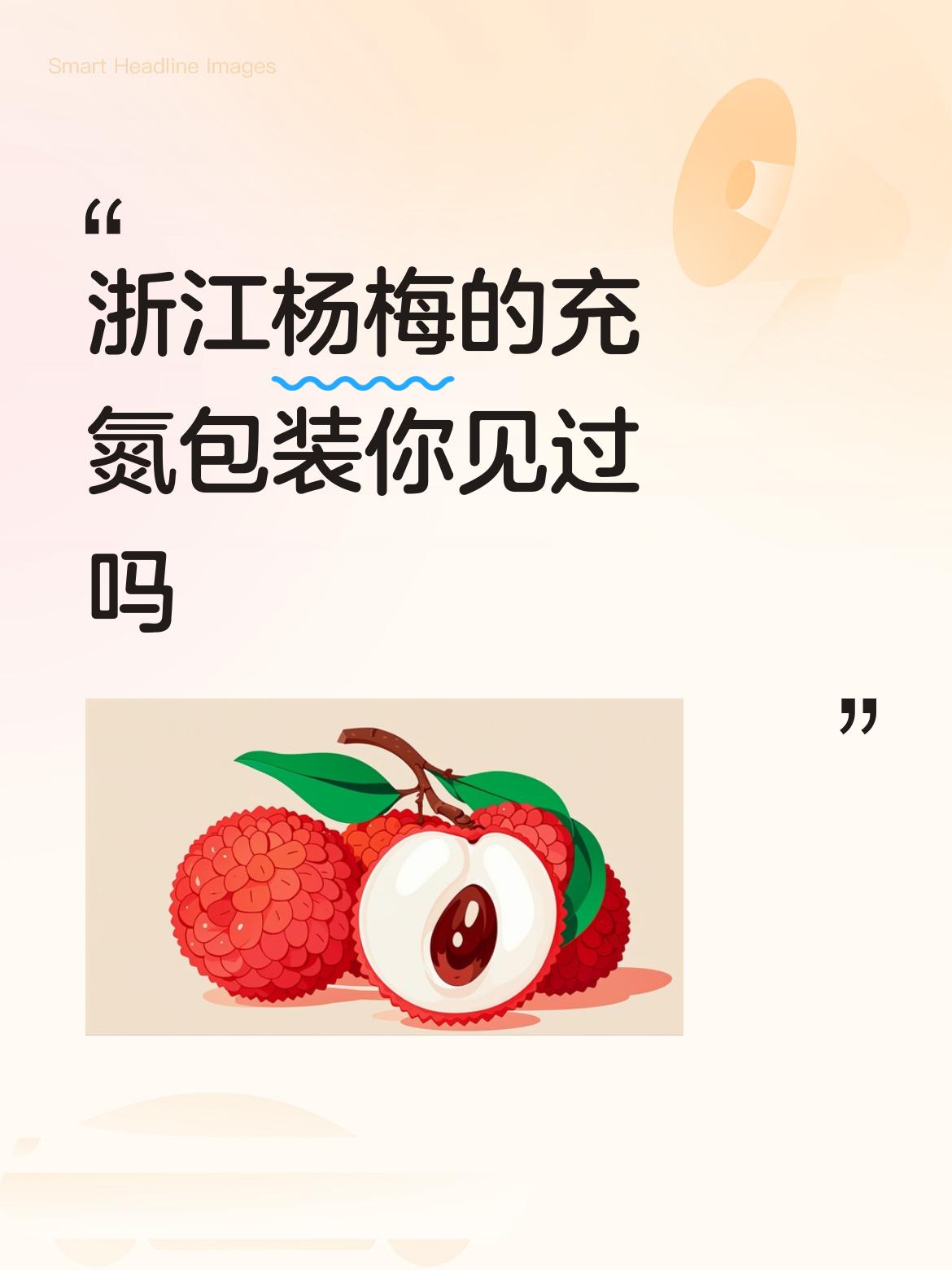 浙江杨梅的充氮包装你见过吗杨梅充氮气保险是近二年的事，保鲜效果好，价格也上去了，