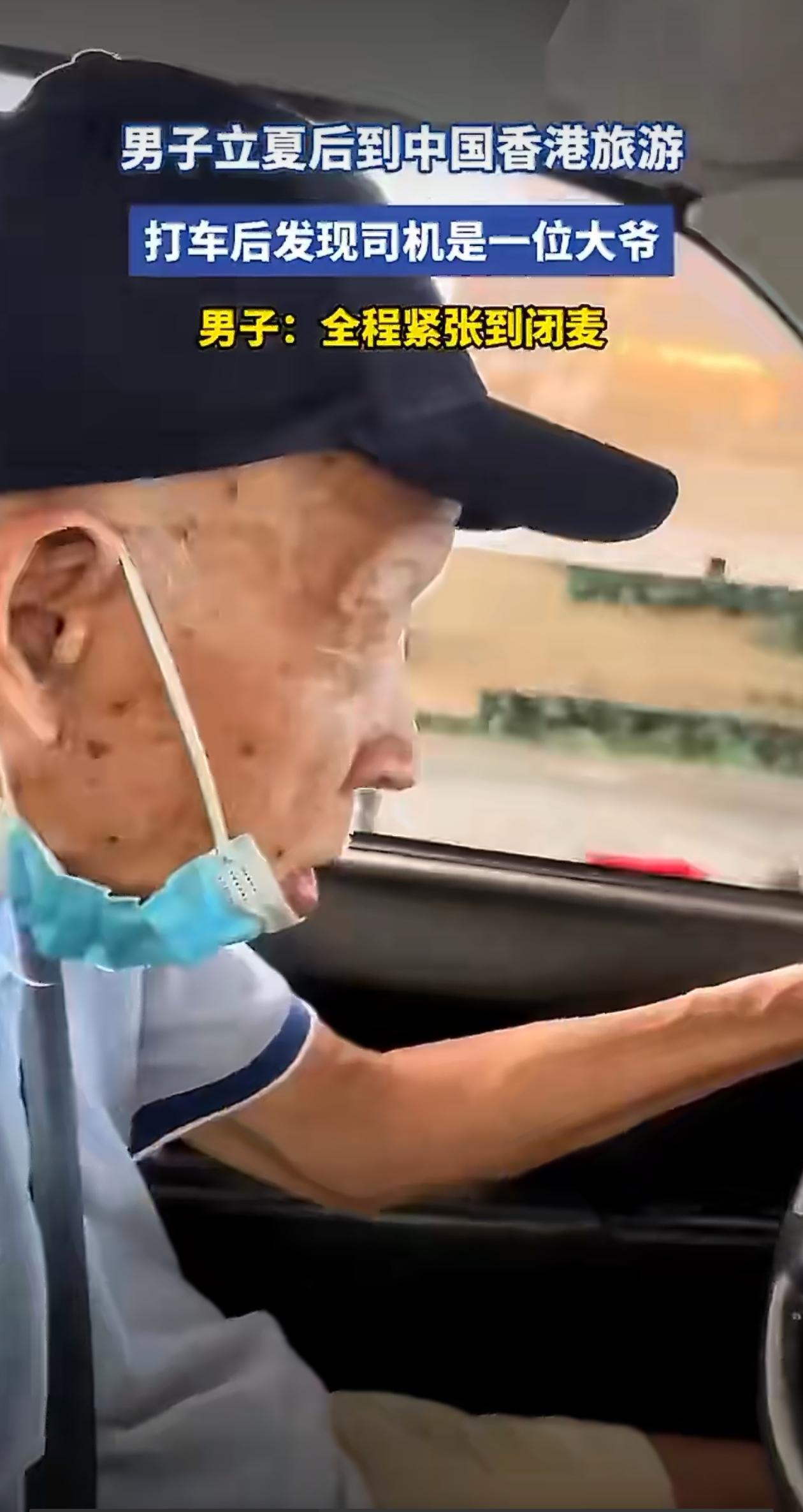 男子到中国香港旅游，打车后发现司机是一位大爷！男子：全程紧张到闭麦！！
