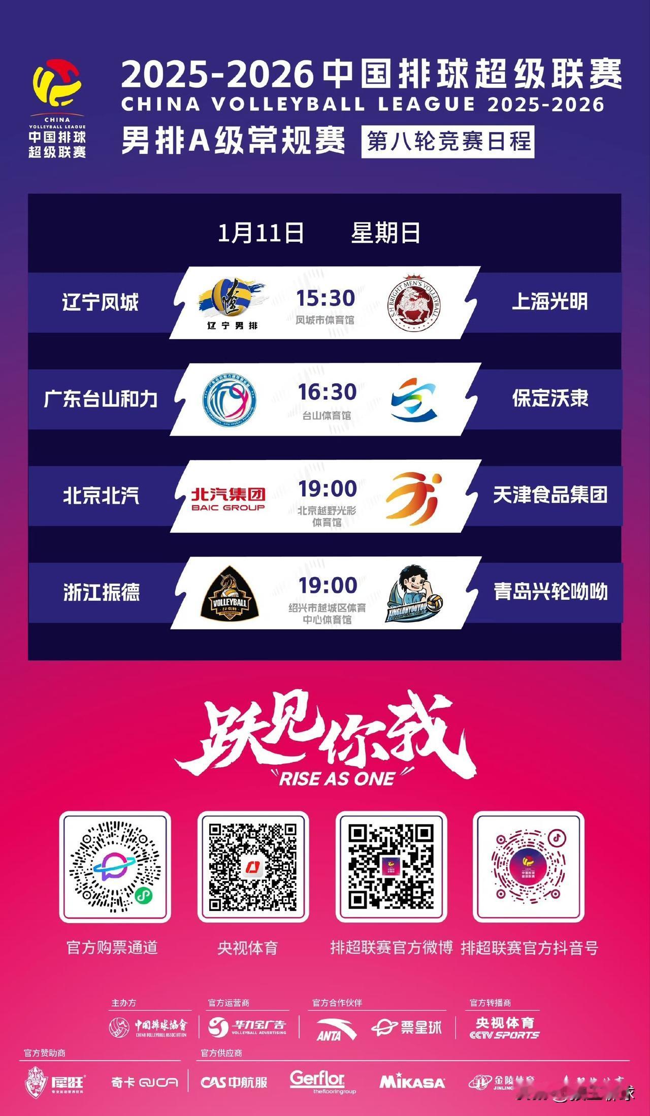 2025-2026中国男排超级联赛A级常规赛，今天1月11日将展开第8轮的较量，