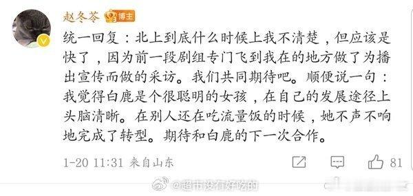 赵冬芩说白鹿很聪明  赵冬芩说白鹿完成了转型 赵冬苓直言白鹿聪明且转型出色，看来