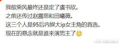 网传我欲乘风女主95后内娱大ip女主角的首选备受关注的头部仙侠 IP 终于敲定女