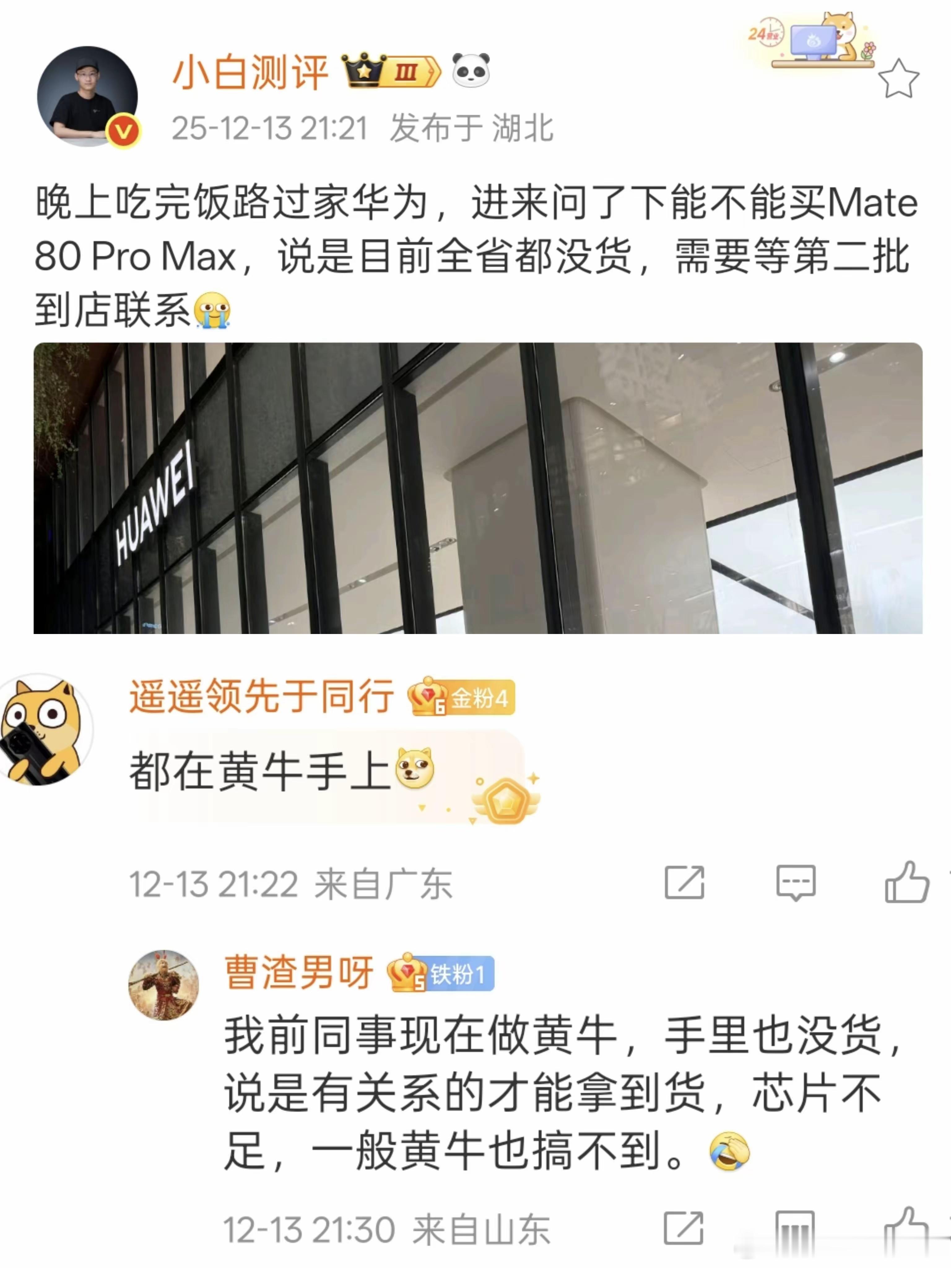 网友说一般的黄牛现在都拿不到Mate80 PM…… 