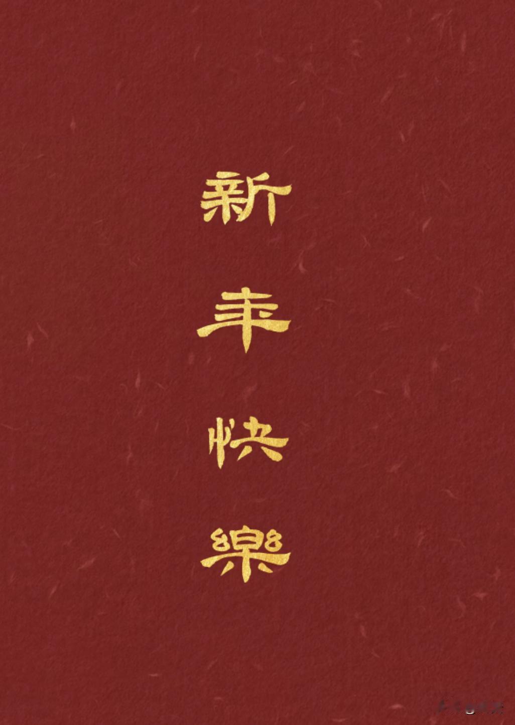 2026丙午年（马年）新春祝福语：
 
一、 🐎 马年专属（大气、吉祥）
 