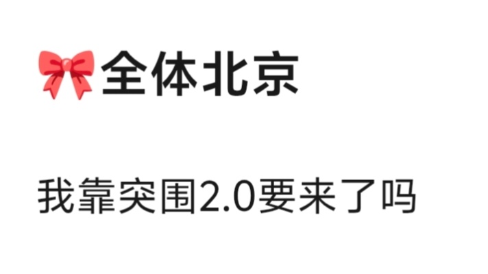 🎀四代全员飞北京，突围2.0要来了 