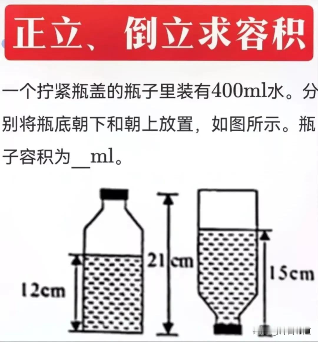 不要问我为什么，这道题的答案就是600ml。




看左图，400ml高度12