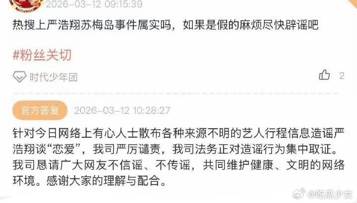 时代峰峻辟谣严浩翔谈恋爱刚刷到时代峰峻辟谣严浩翔谈恋爱，说是苏梅岛行程纯属造谣还