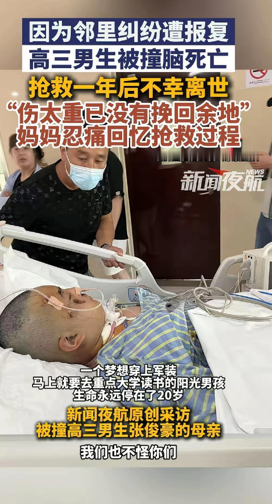 邻里纠纷遭报复，高三男生被撞脑死亡，抢救一年后不幸离世。
妈妈哭着诉说抢救过程：