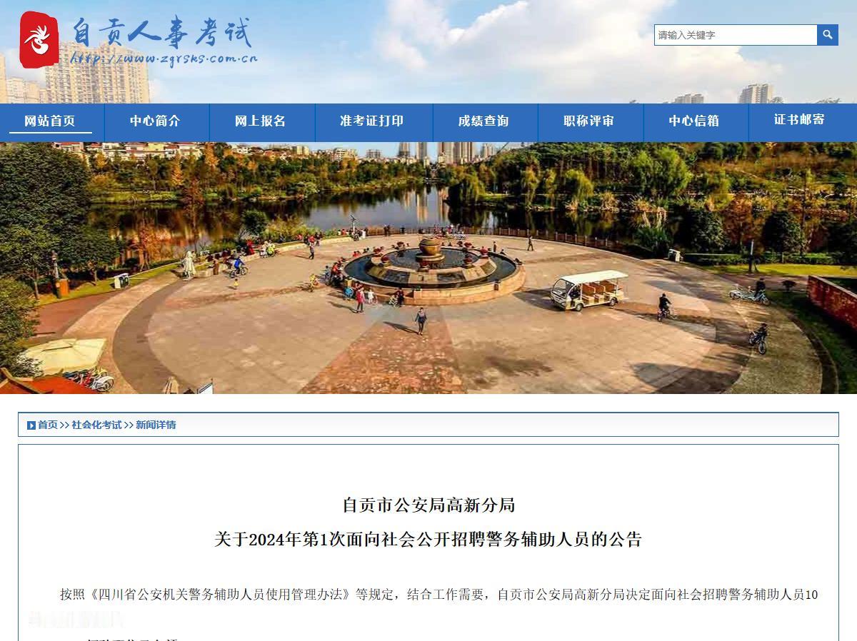 辅警招聘——自贡市公安局高新分局招人！
【招聘岗位】警务辅助人员10名（限男性）