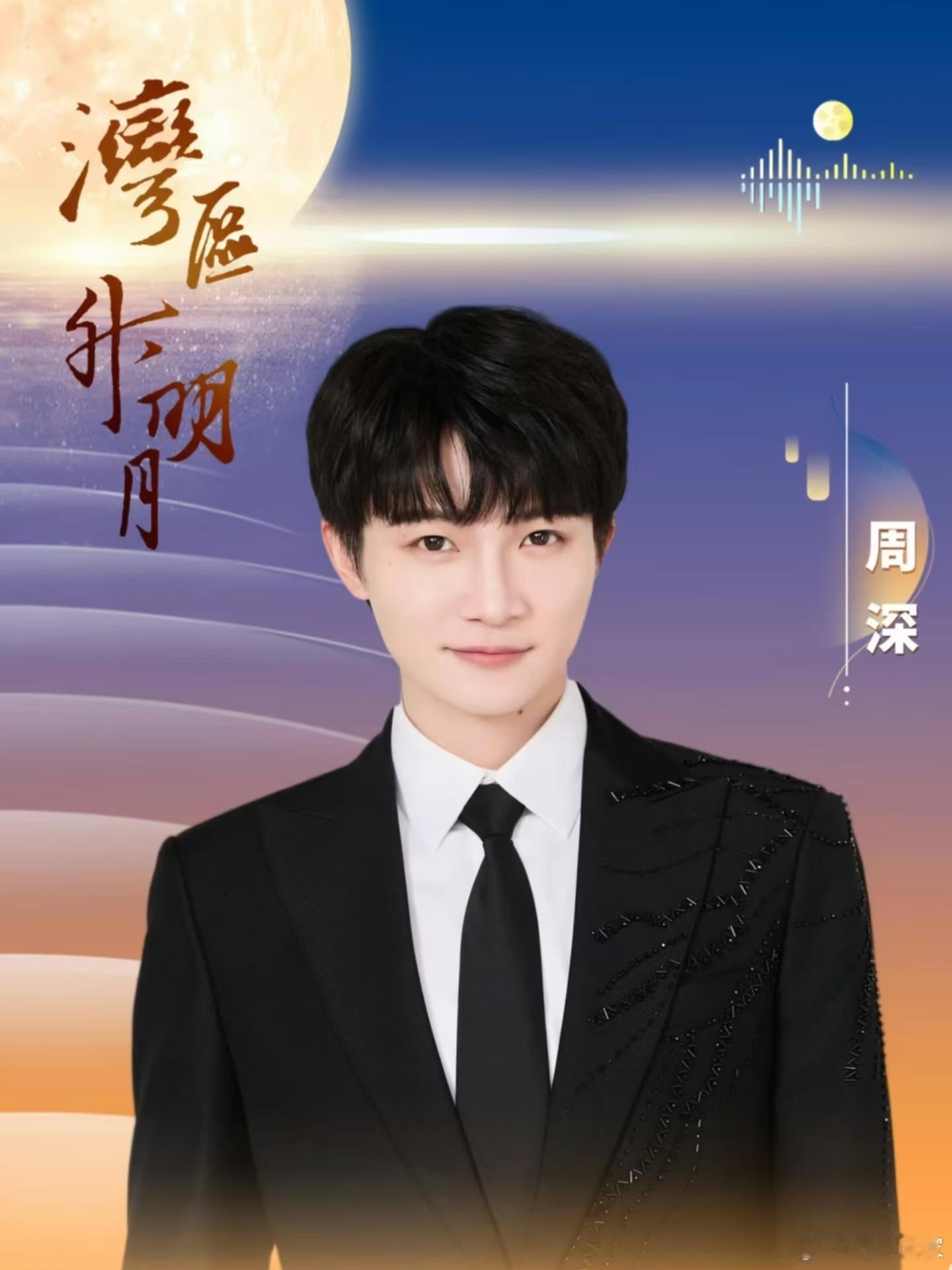 周深说当湾区升明月宣传大使像拿到户口周深宝藏男孩恭喜歌手周深官宣担任港区升明月宣