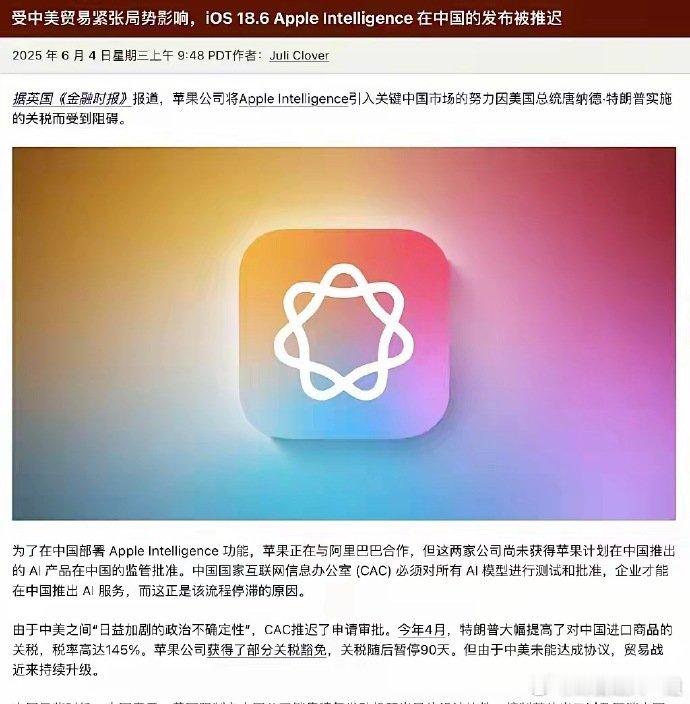 重磅消息！Apple Intelligence 在中国市场推迟上线受中美贸易紧张