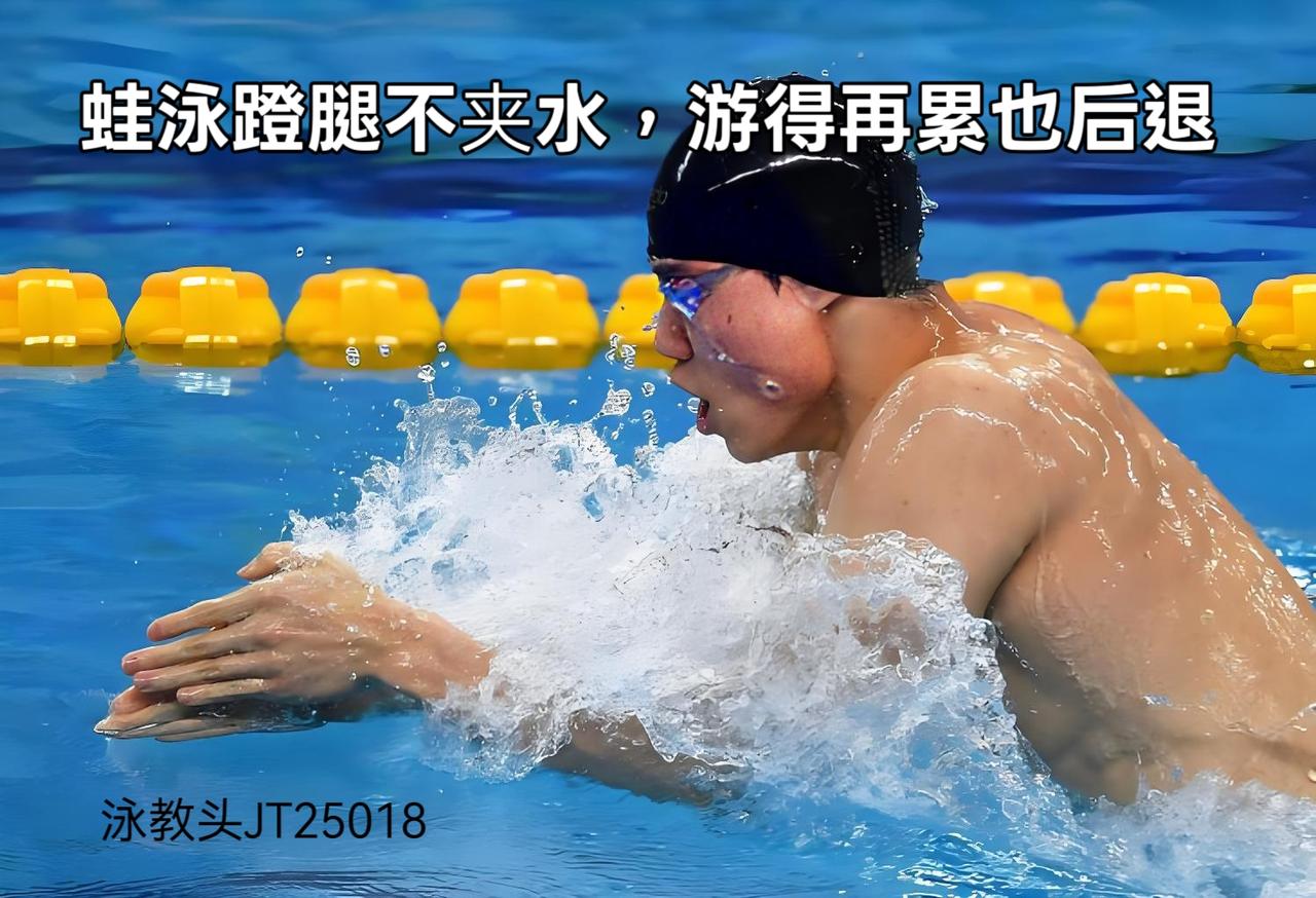 泳教头 | 泳讲堂：蛙泳蹬腿不夹水，游得再累也后退
 
很多蛙泳游友都有个痛点：