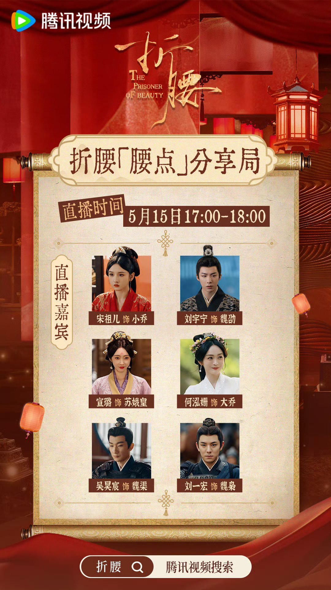 宋祖儿刘宇宁终于开始做剧宣了！期待今晚的直播吧，线下活动也可以期待起来喽～折腰今