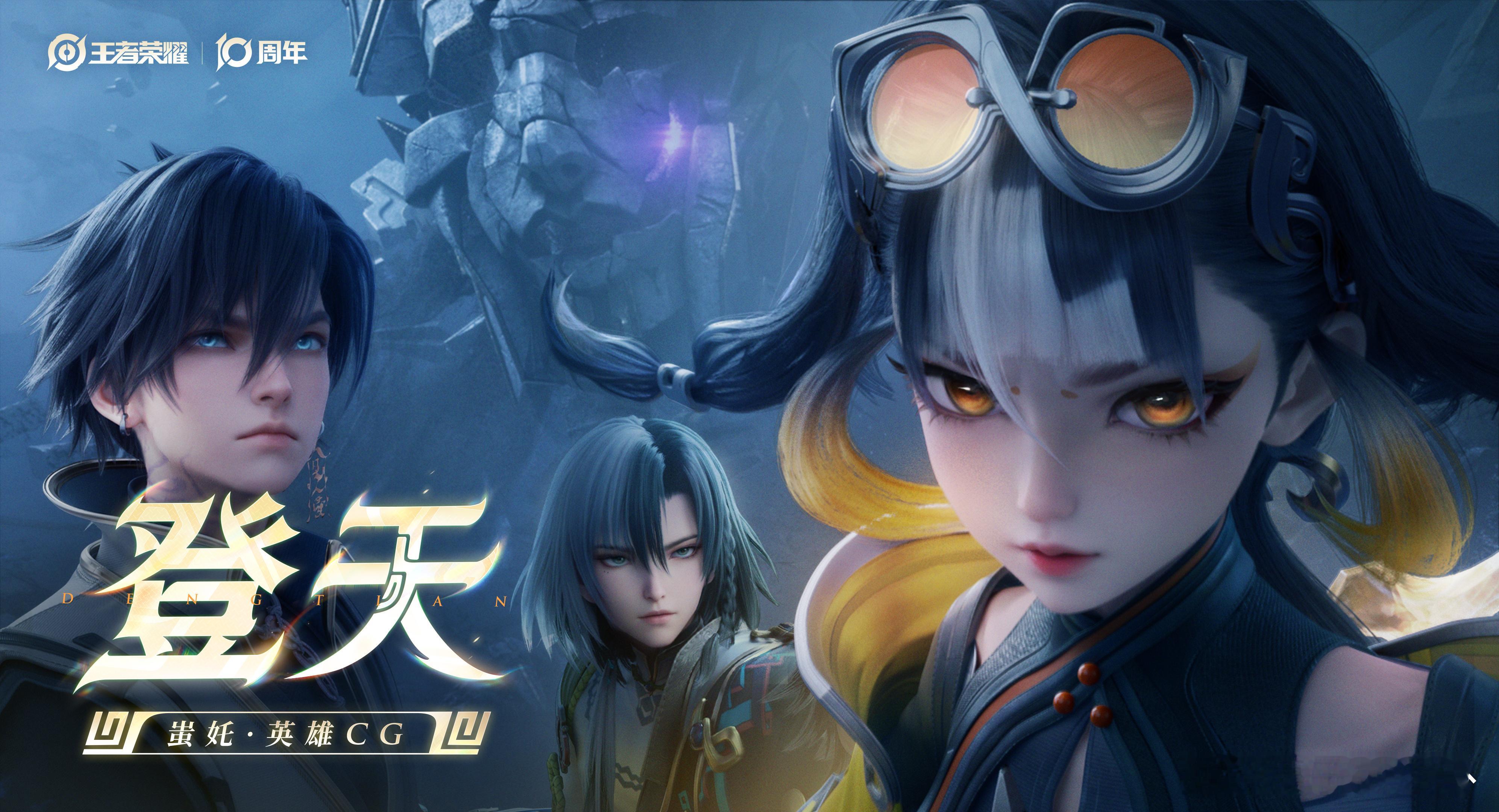 王者蚩奼英雄CG奇迹司小队集结登天蚩奼，这位不信“身小难举器”的勇敢少女，与奇迹