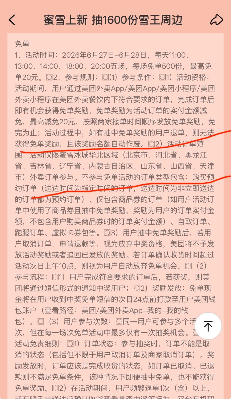 美团蜜雪冰城免单活动6月27～28日，11点/13点/14点/18点/20点，蜜