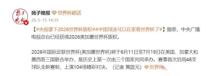 消息！央视拿下2026美加墨世界杯版权！这事儿闹了半年多，背后的博弈可比场上踢球