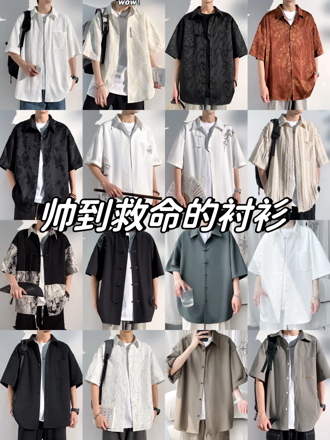 男生夏季高颜值衬衫分享！