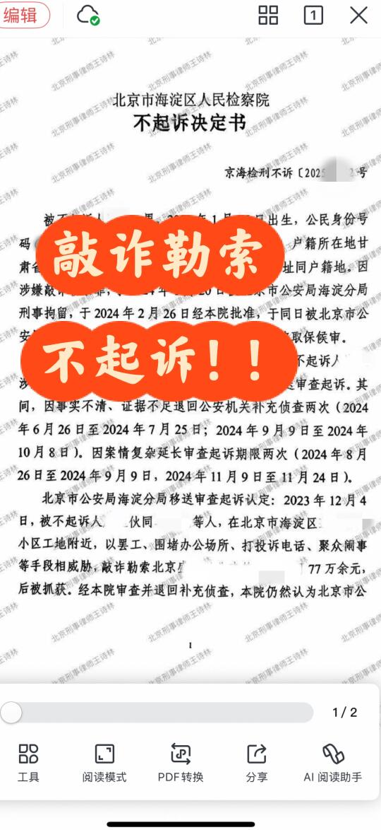 羁押10个月的敲诈勒索案不起诉