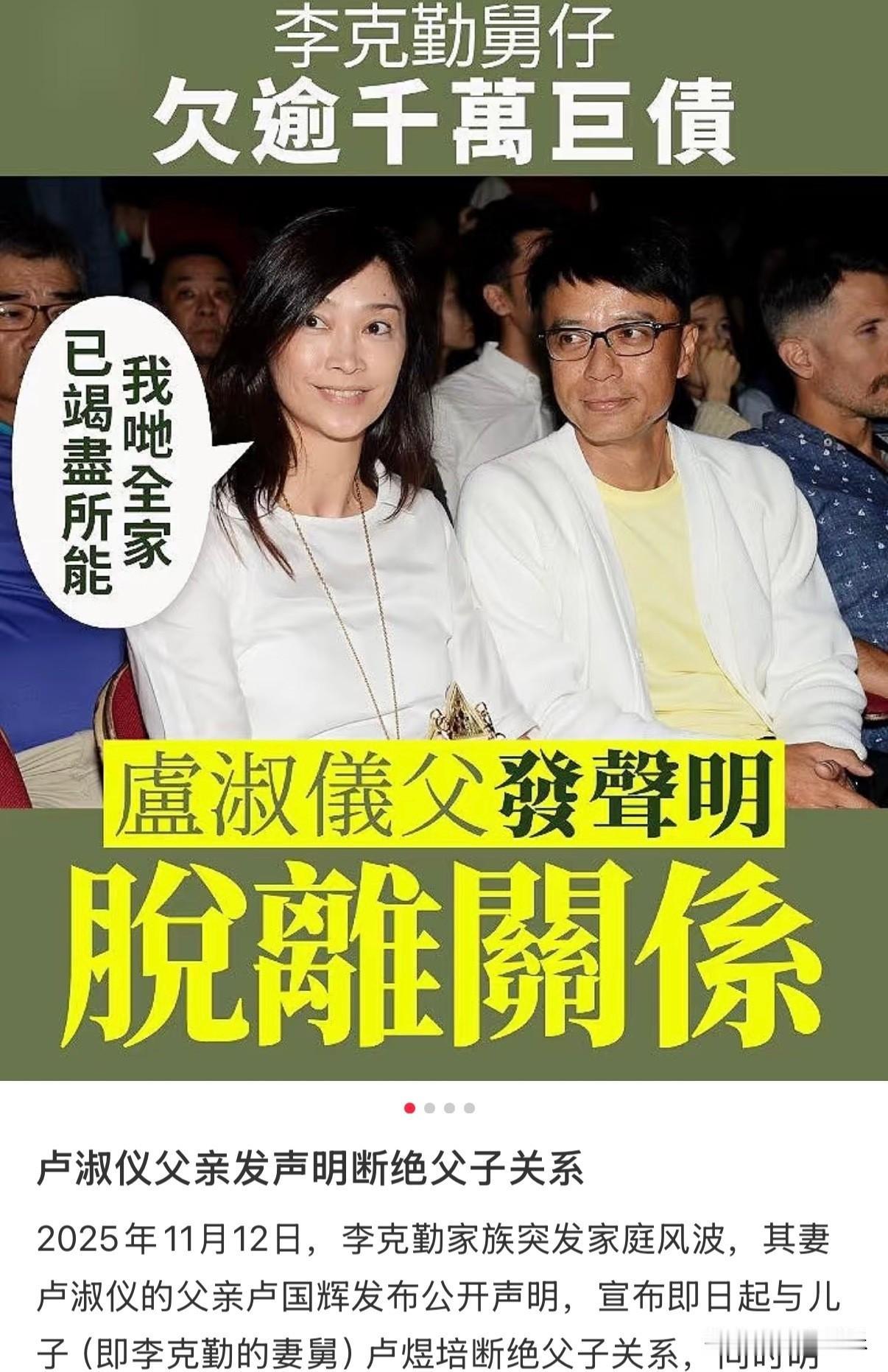 家家有本难念的经，明星也不例外。

看到李克勤岳父卢国辉公开断绝与儿子关系的声明