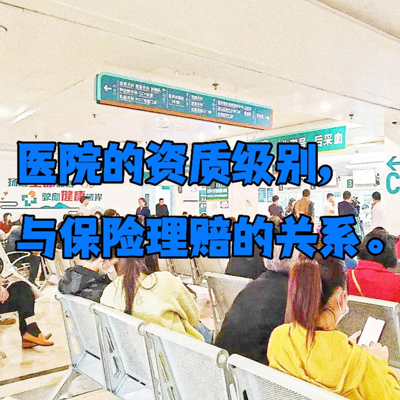 医院的资质级别与保险理赔的关系，
主要体现在以下几个方面：
 
一、对诊断结果的