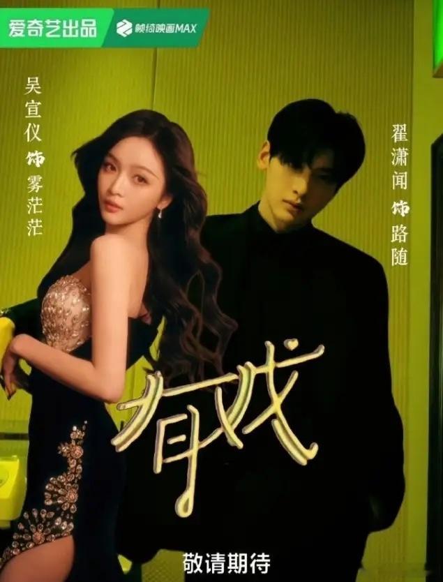 翟潇闻粉丝白闹了！电视剧《有戏》官宣，领衔主演是吴宣仪和翟潇闻，而且是女主名字在
