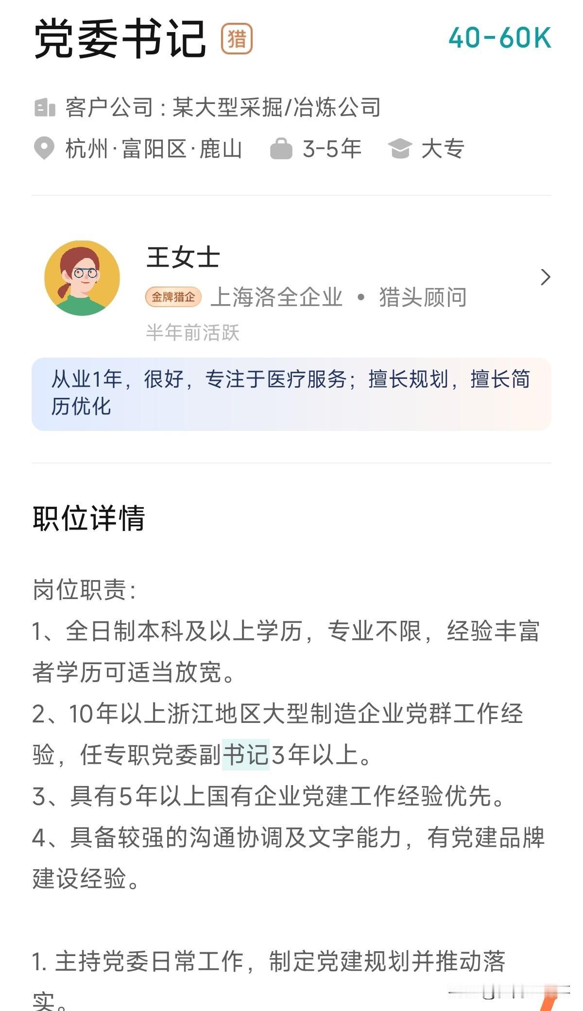 浙江某家企业公开招聘书记，开价月薪四到六万元，年薪50-70万，要求有国企背景、