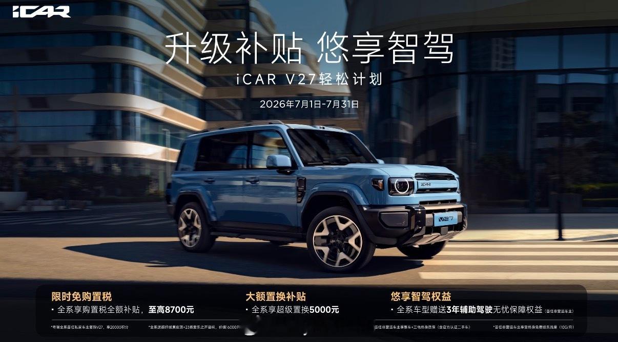 血亏…iCar V27八月政策大加码！七月厂家置换补贴只有5000，八月直接干到