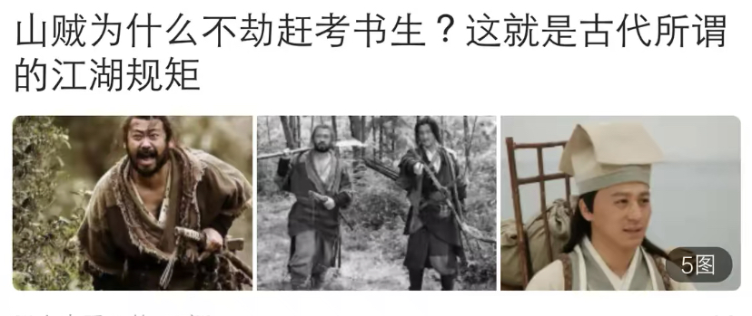 强盗们为什么不抢劫那些正在参加科举考试的学者呢是因为骑士精神的原则和不伤害国家的