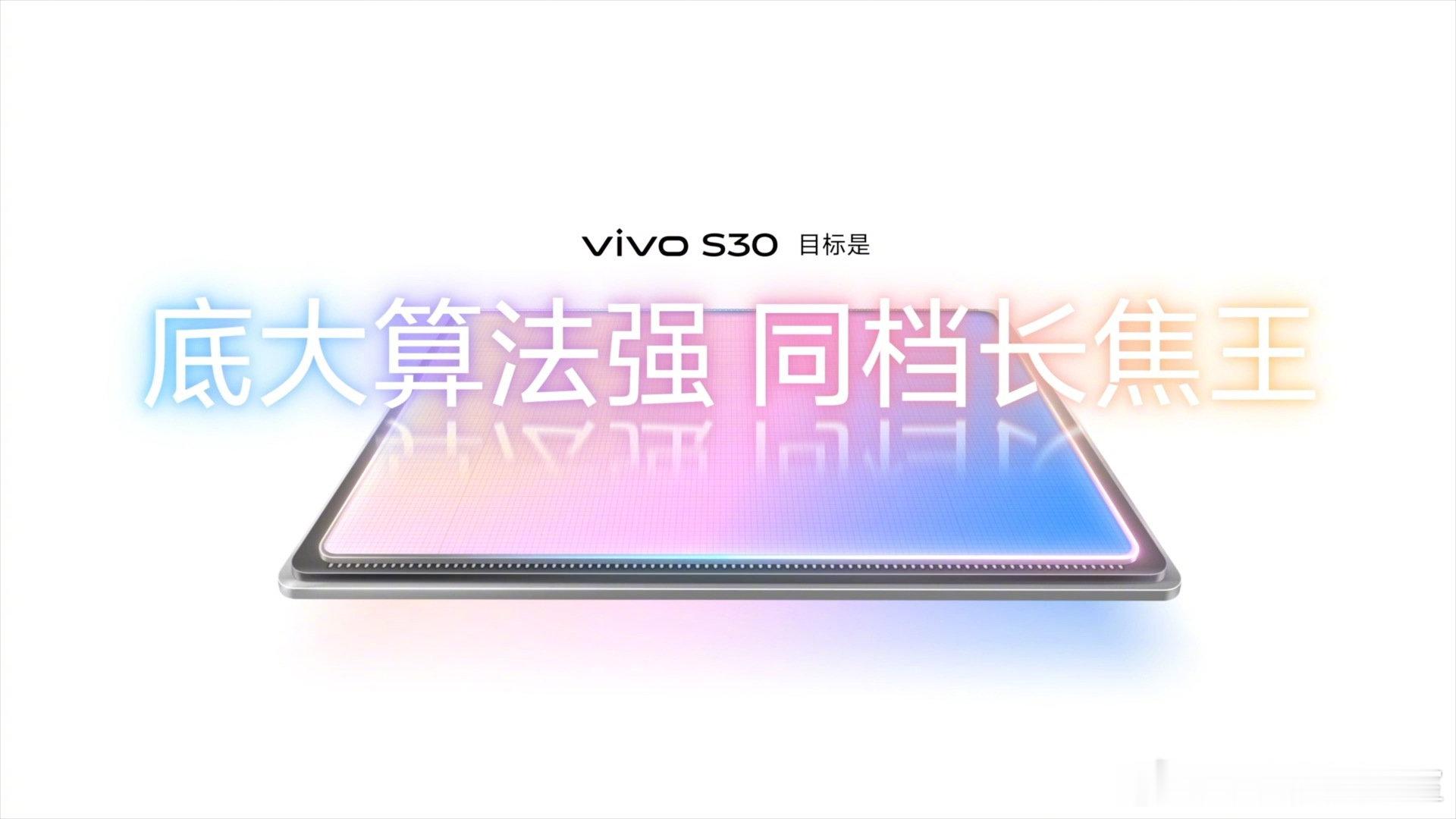 vivo S30 影像：超级潜望长焦｜5000万索尼超级潜望长焦，旗舰同款索尼 