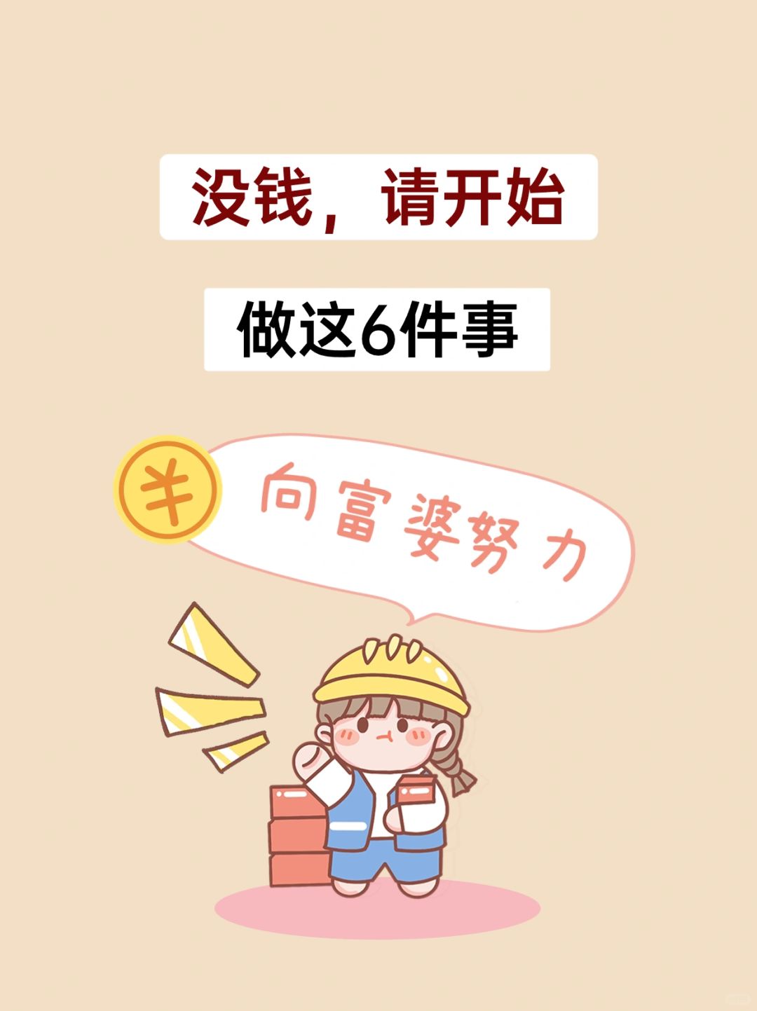没钱，请开始做这6件事，越早越好！
