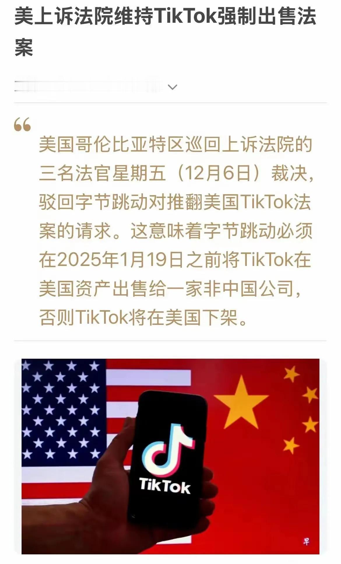 美国联邦上诉法院驳回了字节跳动的请求，使得美国的tik tok法案维持原状，字节