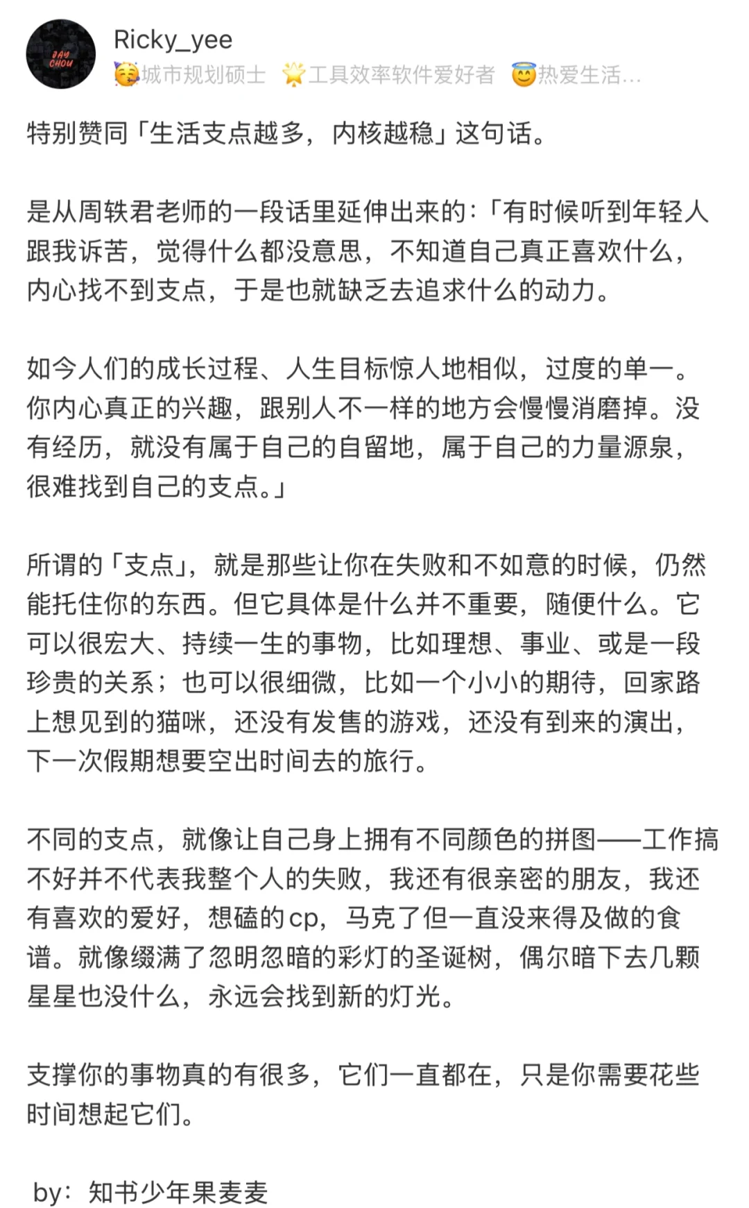 特别赞同这句话：生活支点越多，内核越稳