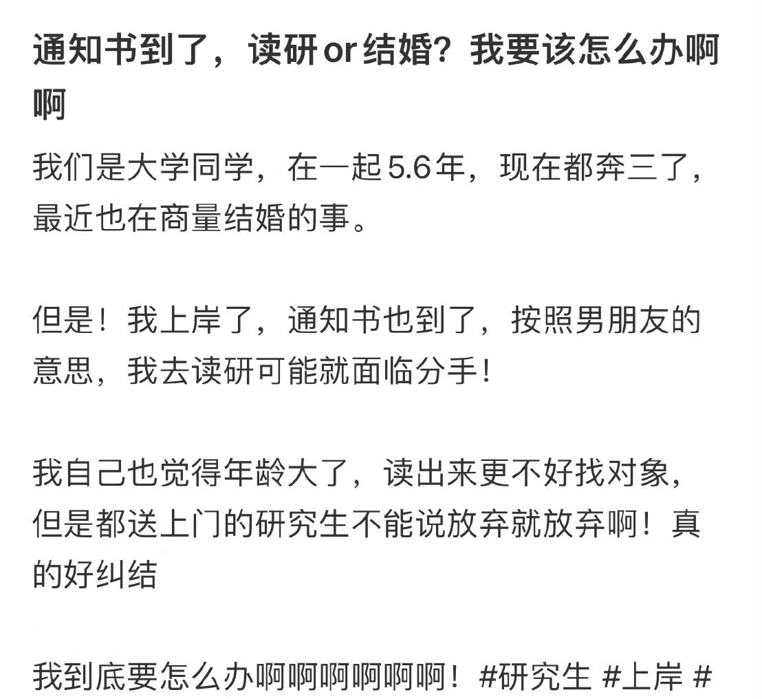 通知到了我该去读研还是结婚 ​​​
