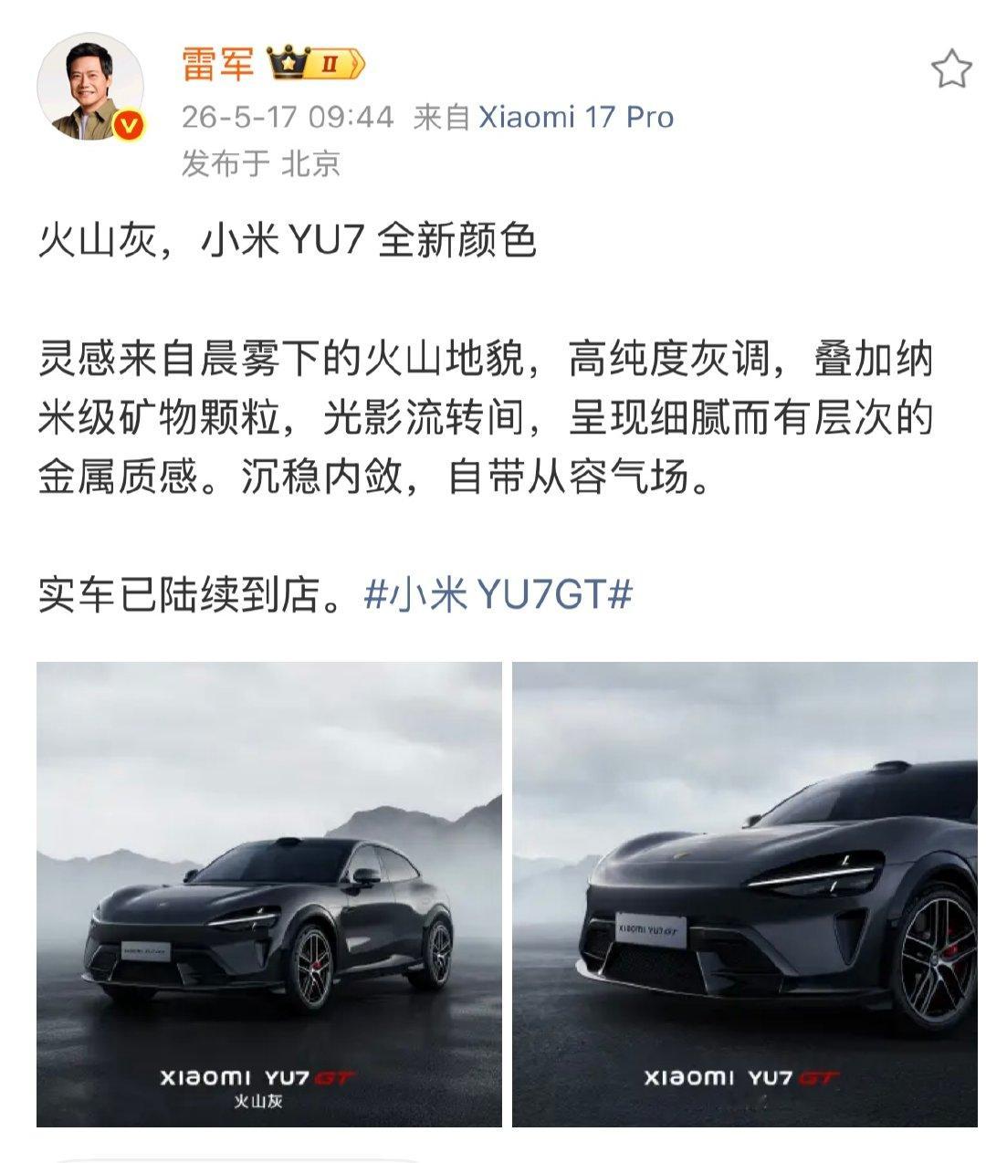 【YU7新颜色来了 】YU7火山灰 5月17日，发文表示：火山灰，小米YU7 全