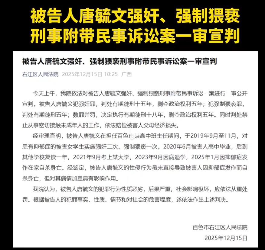 广西百色“高中教师性侵女学生”案一审宣判，被告人唐毓文犯强奸罪、强制猥亵罪，数罪