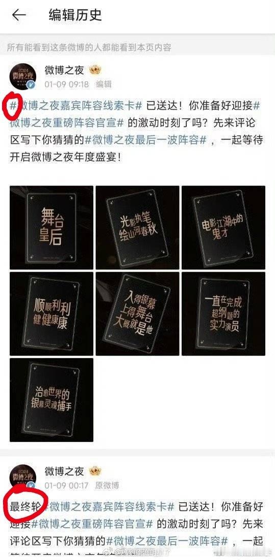 微博之夜把“最终轮”三个字编辑掉了，这是有人要加塞吗？还是还有人忘记宣了？ 