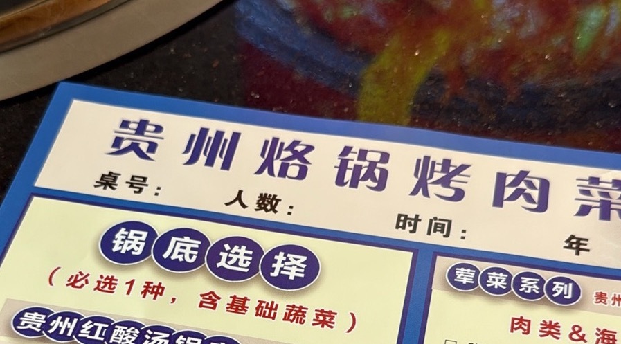 永远支持这个贵州烙锅