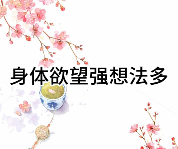 身体欲望强、总是想入非非，但总是不持久，一定要看一下这两个方子！
 
1、当归六