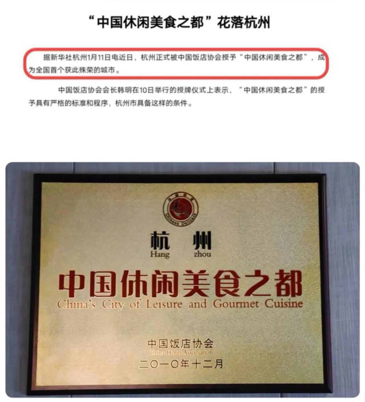 2010年，中国饭店协会认定杭州为首个“中国休闲美食之都”，全国仅次一家！
中国