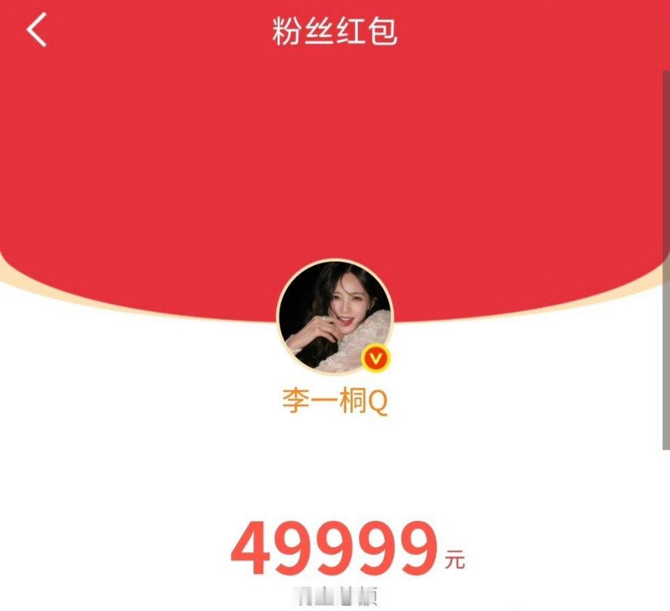 李一桐发了49999的红包人李一桐发了49999元的大红包，这就是格局 是谁在领