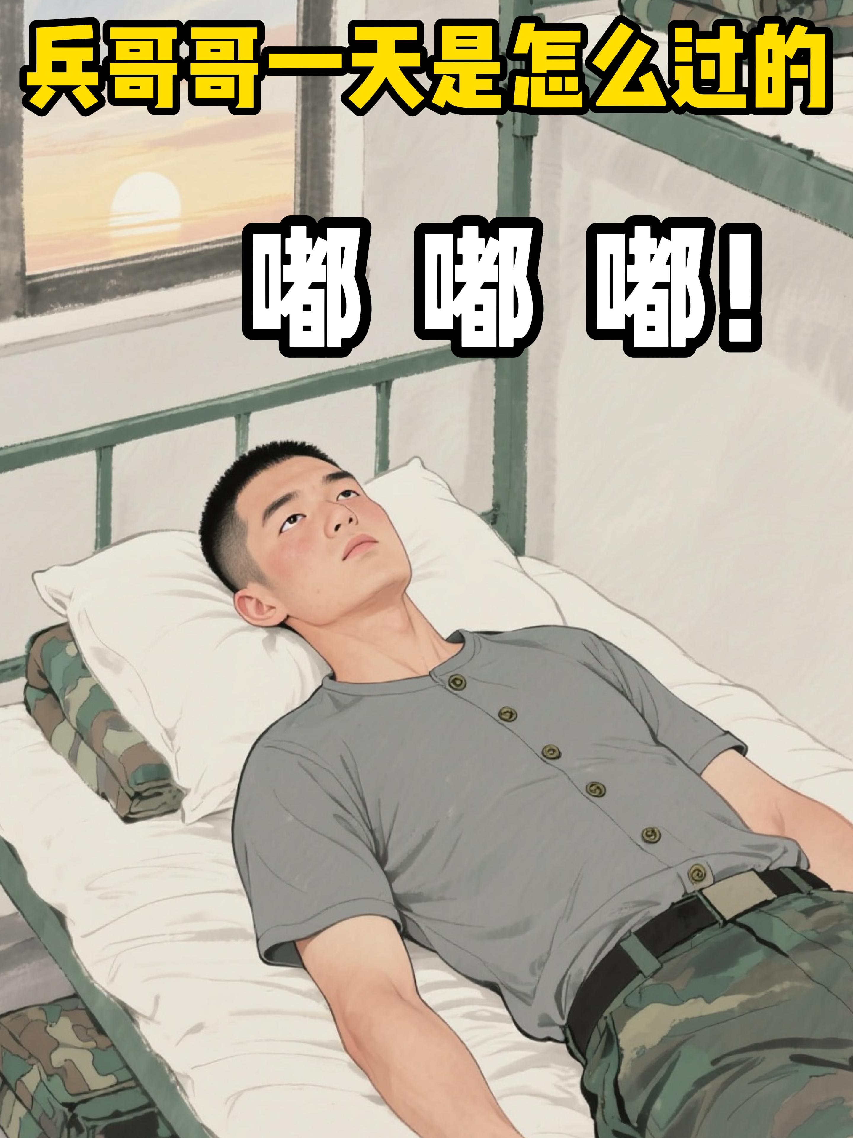 兵哥哥一天是怎么度过的。