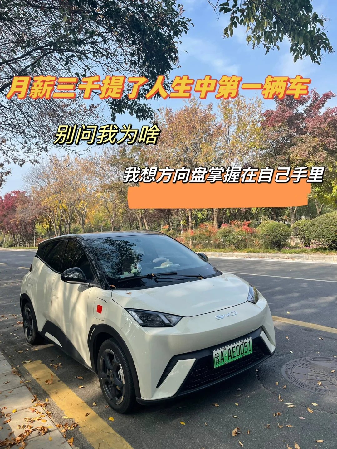 月薪三千的我忍不住提了人生第一辆车！