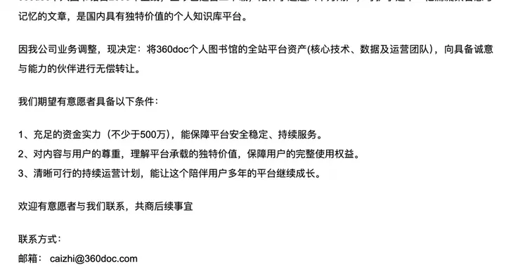 已运营20年的“360doc个人图书馆”宣布无偿转让平台资产