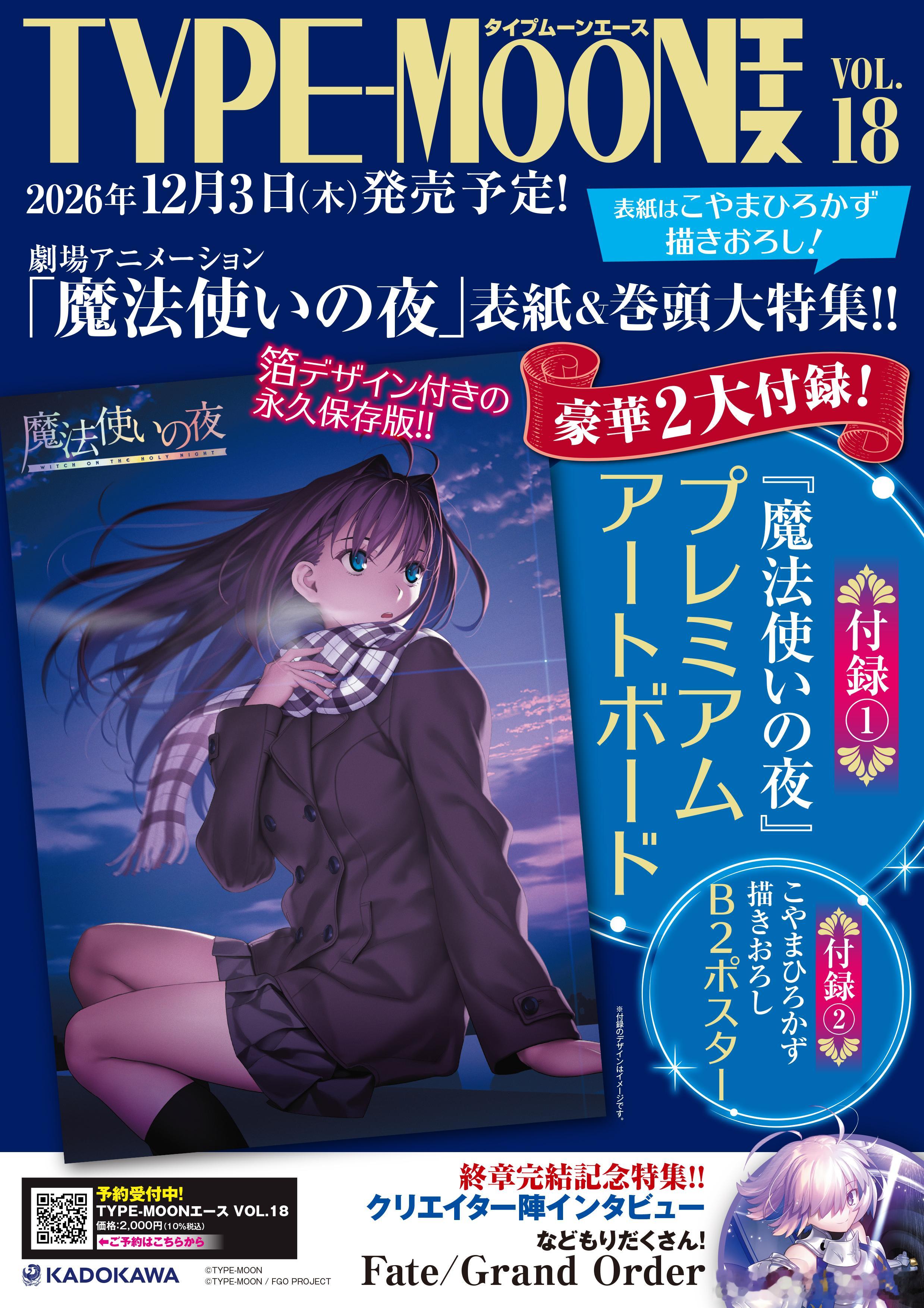 【提前半年的预售】《TYPE-MOON ACE VOL.18》预计将于 2026